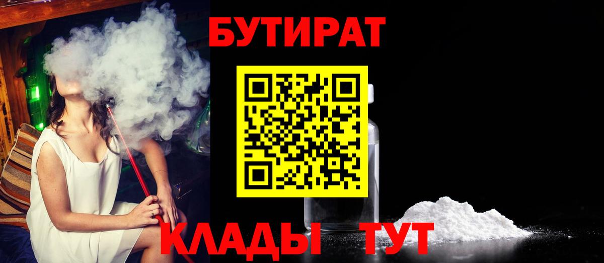БУТИРАТ 1.4BDO  Вход с VPN  Верхняя Пышма 